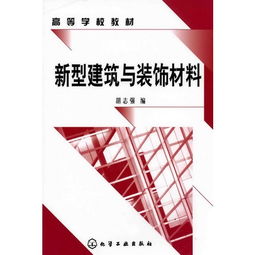 新型建筑與裝飾材料的發(fā)展趨勢與應(yīng)用前景